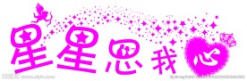 星星思我心