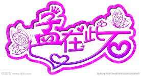 孟在此石