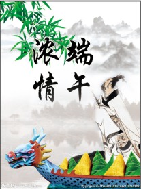浓情端午
