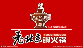 老北京铜火锅