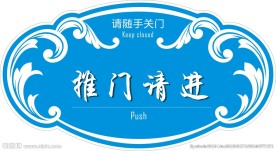 推门请进