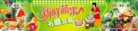 新鲜蔬果 石磨豆腐 喷绘广告