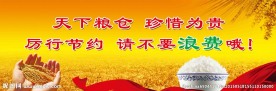 天下粮仓珍惜为贵