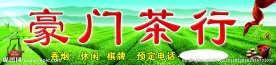 茶园