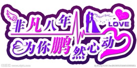 非凡八年 为你鹏然心动