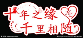 十年之缘 千里相随