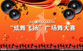 广场舞大赛海报