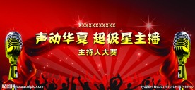 主持人大赛海报