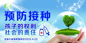 预防接种