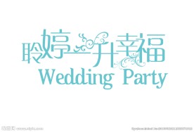 婚礼logo