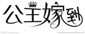 婚礼logo