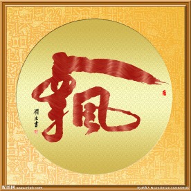 帖真人书法艺术字飘