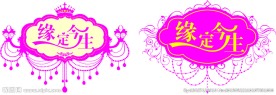 缘定今生 婚庆LOGO