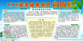 夏季健康教育宣传栏