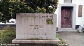 文星阁