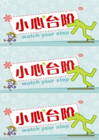 提示牌小心台阶