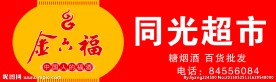 金六福门头