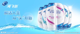 海飞丝洗发露海报