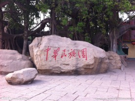 中华民族园