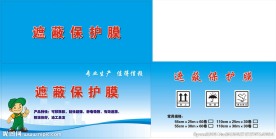 遮蔽保护膜