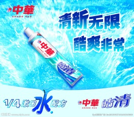 中华牙膏