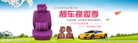 汽车 座椅 用品