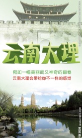 云南大理海报