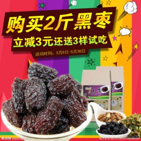 黑枣果脯主图设计