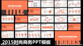 2015时尚商务PPT模板