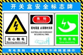 开关安全标识