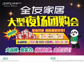 全友夜场团购会