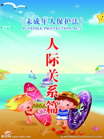 未成年人保护