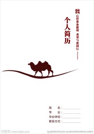简历封皮
