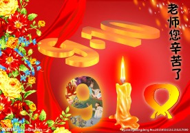 教师节海报