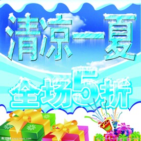 清凉一夏