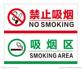 禁止吸烟 吸烟区标牌