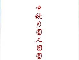中秋文字动画flash素材