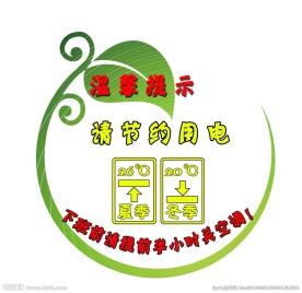 节约用电