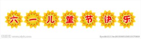 六一儿童节