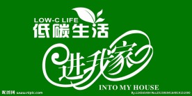 低碳生活 进我家