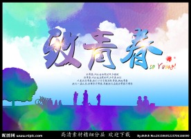 致青春
