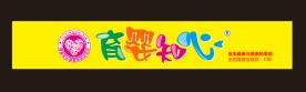 育婴知心全国统一门店标准