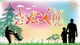 感恩父亲节