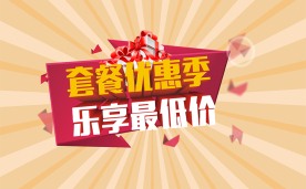 套餐优惠季