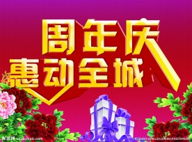 周年庆