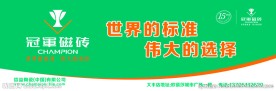 冠军瓷砖