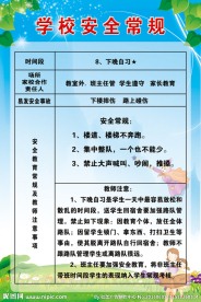 学校安全常规