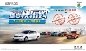 斯柯达最新全系盛夏快乐户外广告