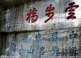 泰山石刻云步桥