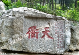 泰山石刻天衢